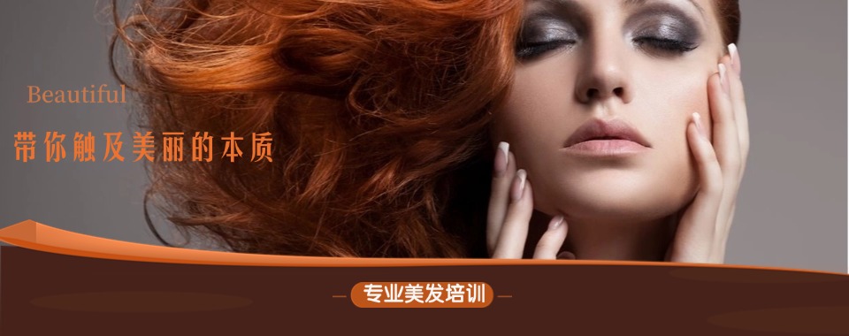 国内沈阳市综合实力强的美发技能学习培训机构今日名单盘点