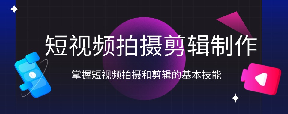 辽宁省沈阳市六大人气高的短视频摄影视频拍摄培训学校培训班排名汇总