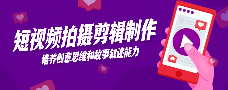 辽宁省沈阳市六大人气高的短视频摄影视频拍摄培训学校培训班排名汇总