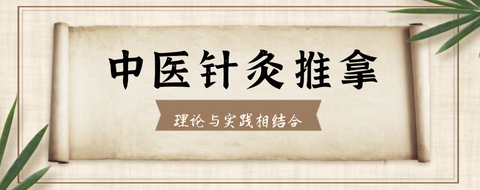 合肥市五大实力排名的中医针灸推拿培训机构排行榜名单一览表