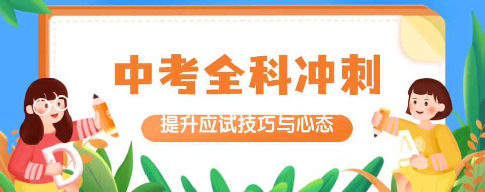 江苏省南通市专业的中考冲刺集训辅导机构名单top10一览