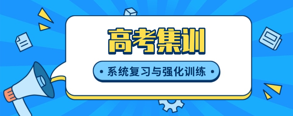 十大口碑一览江苏省无锡市高考集训辅导机构排名前十top名单