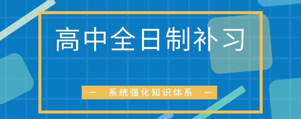 点亮未来:一览郑州金水区十大排名好的高中全日制辅导机构名单展现