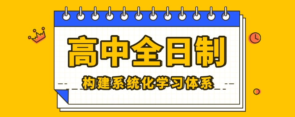 大逆转!郑州二七区高中全日制辅导机构排名好的名单前十汇总
