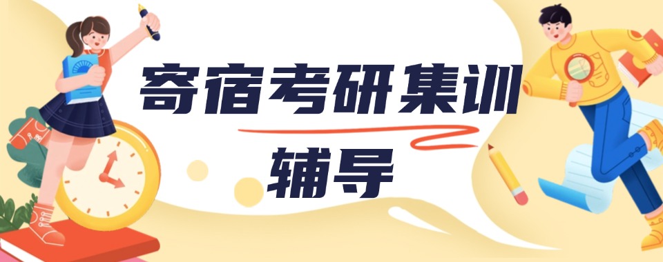 考研上岸！四川成都十大27考研寄宿集训培训机构发布一览