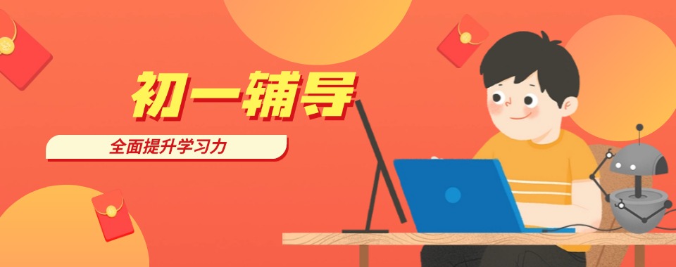 今日公布南宁市青秀区新初一辅导机构靠谱推荐前十名单