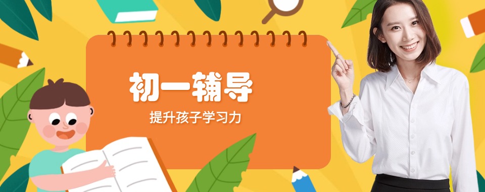 今日公布南宁市青秀区新初一辅导机构靠谱推荐前十名单