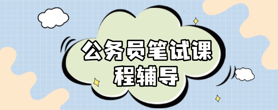 山西省太原市迎泽区有实力的公考笔试辅导机构名单公布一览