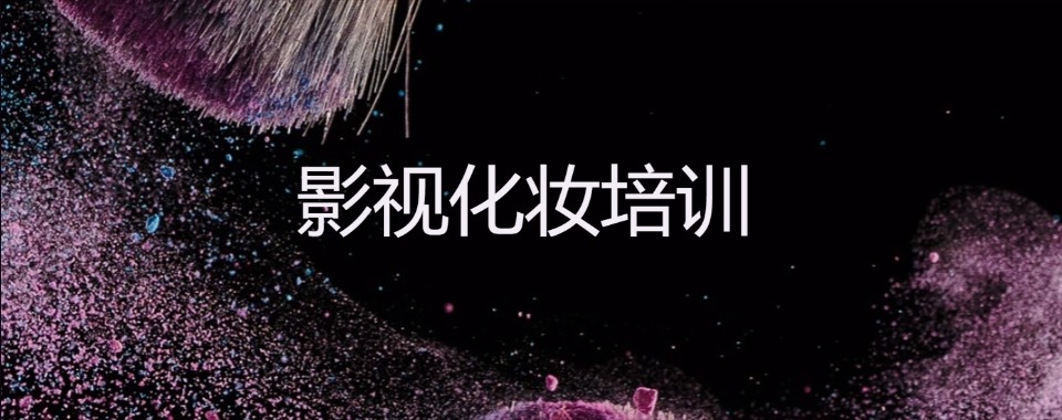 辽宁沈阳十大特效化妆美妆培训学校名单榜一览