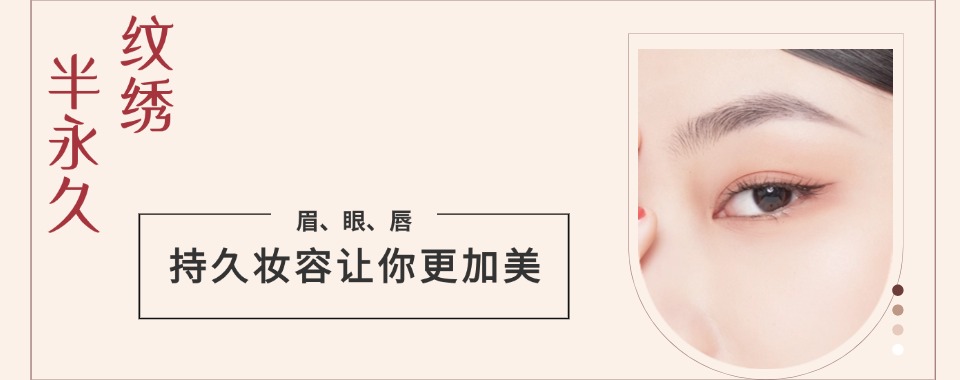 公布TOP榜前十沈阳市半永久纹绣技术培训机构今日推荐