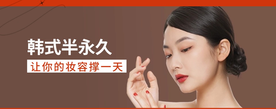 辽宁省沈阳市十大含金量高的半永久纹绣技术培训机构名单汇总