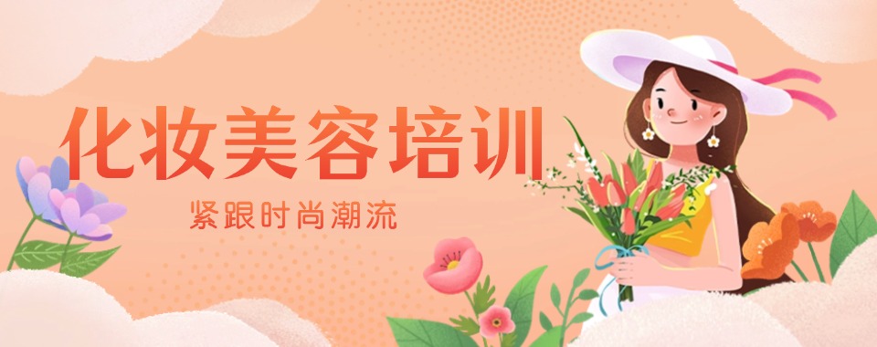 沈阳市沈河区10大受欢迎的美容美妆培训学校名单榜首一览