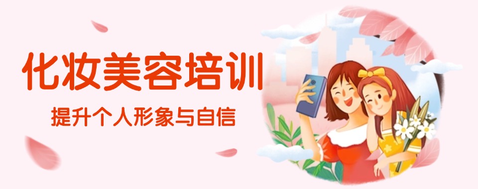 沈阳市沈河区10大受欢迎的美容美妆培训学校名单榜首一览