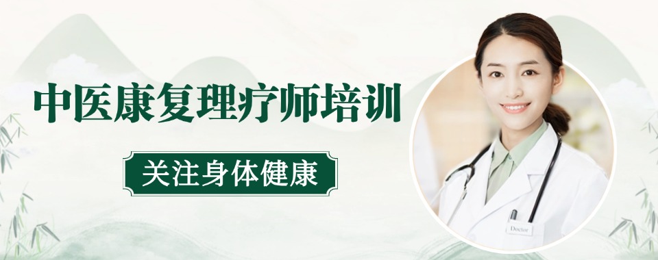 合肥蜀山区中医康复理疗技术师培训5大靠谱机构推荐