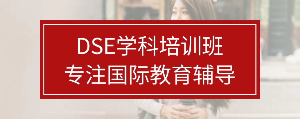 精选成都市五大香港DSE考试教育培训机构排行榜更新一览