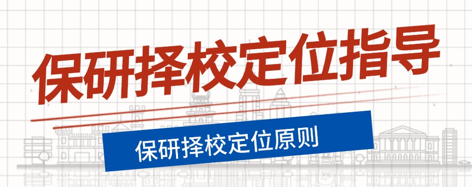 广东省值得推荐保研择校定位指导机构排行榜实时更新