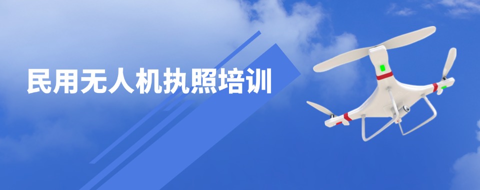 上海浦东新区前10大无人机培训基地排名名单一览