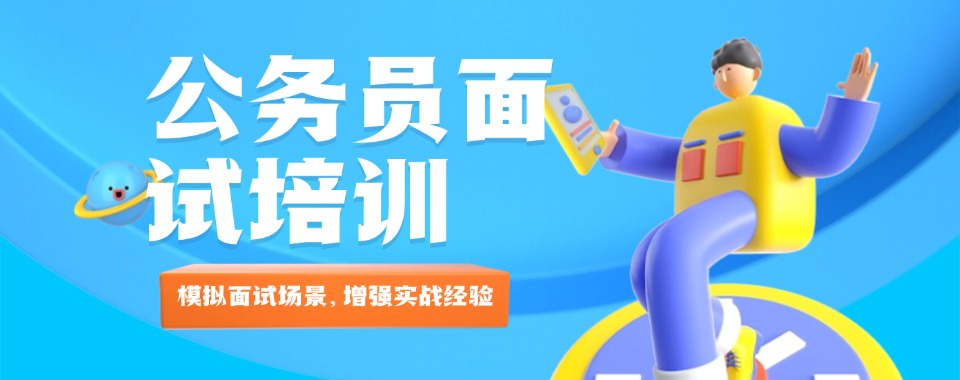 山西太原五大公考面试培训机构排名一览|热门推荐