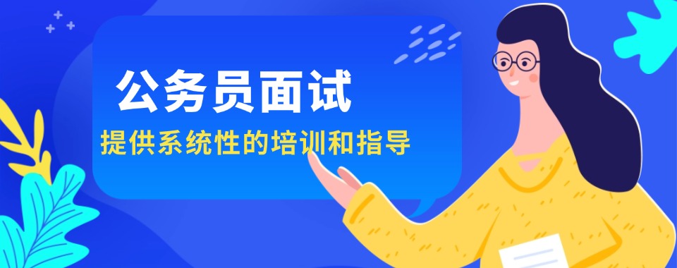 山西本地五大专业的公考面试考试培训机构精选汇总一览