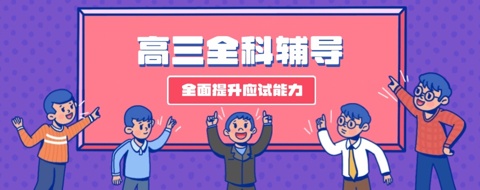 推荐广西省top榜优质的高三全科辅导机构十大名单一览