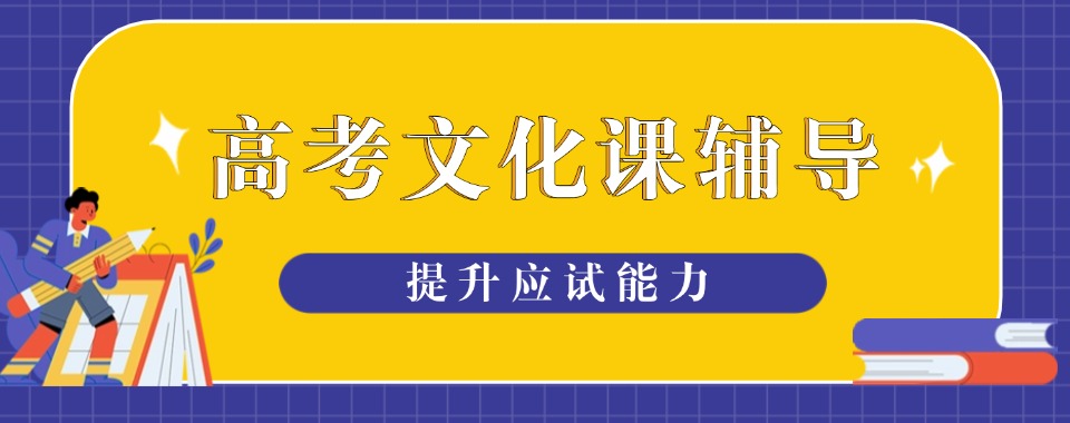 广西南宁十大排名好的正规高考生文化课辅导机构名单一览|2025排名