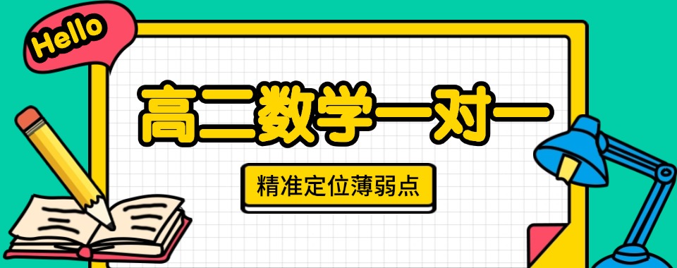 广东省深圳市高二数学一对一培训机构排名前十一览名单2025总结