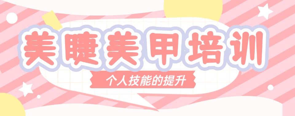 沈阳市沈河区十大美甲美睫技术培训学校实力排名2025全新发布