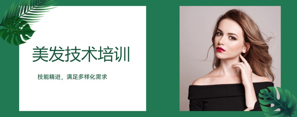 沈阳学习美发课程技术培训去哪里学比较好推荐名单榜首一览