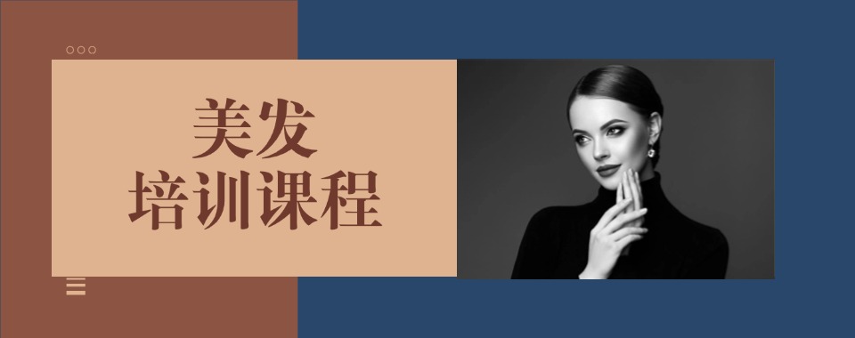 沈阳学习美发课程技术培训去哪里学比较好推荐名单榜首一览