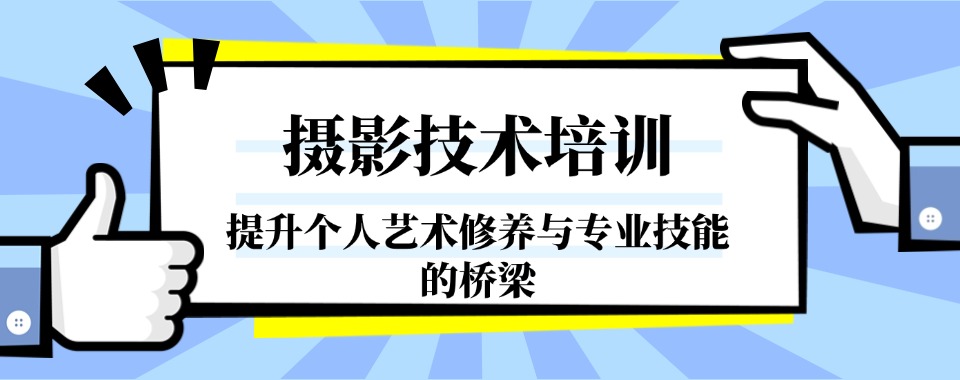 沈阳值得推荐的摄影技能职业技术学习名单榜首一览