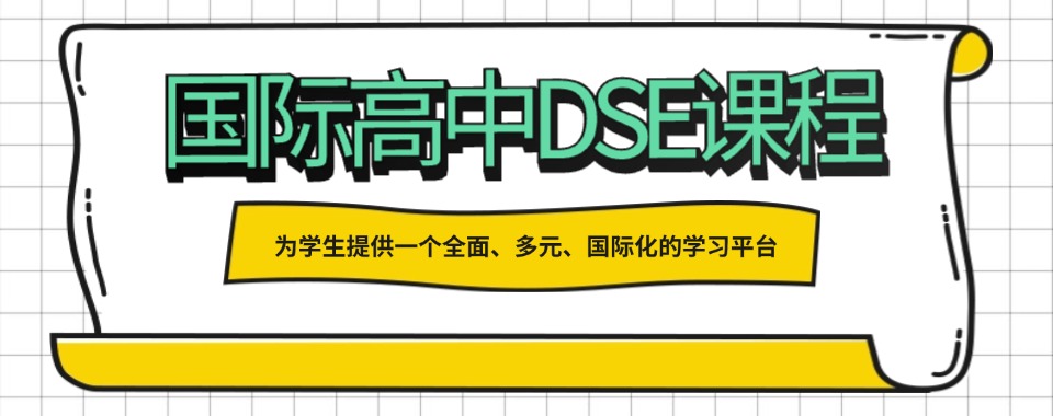深圳市五大受欢迎的香港DSE课程考试培训学校名单榜首汇总公布