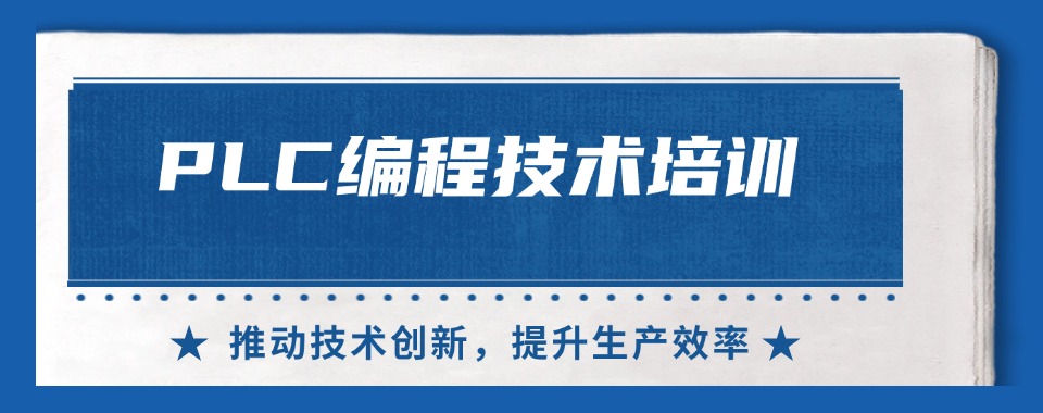 精选盘点苏州区域专业靠谱的PLC编程技能培训机构名单榜首一览