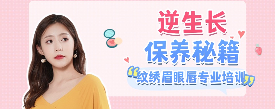 沈阳沈河区十大美妆美容护肤管理培训学校名单榜