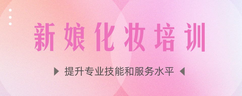 沈阳大东区十大新娘跟妆美妆美甲美睫学习班榜单介绍