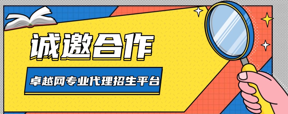 力推国内比较不错的招生代理信息网名单一览