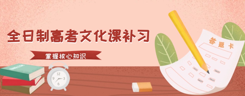 郑州管城区2025正规高考全日制全科辅导机构十大Top榜宣布