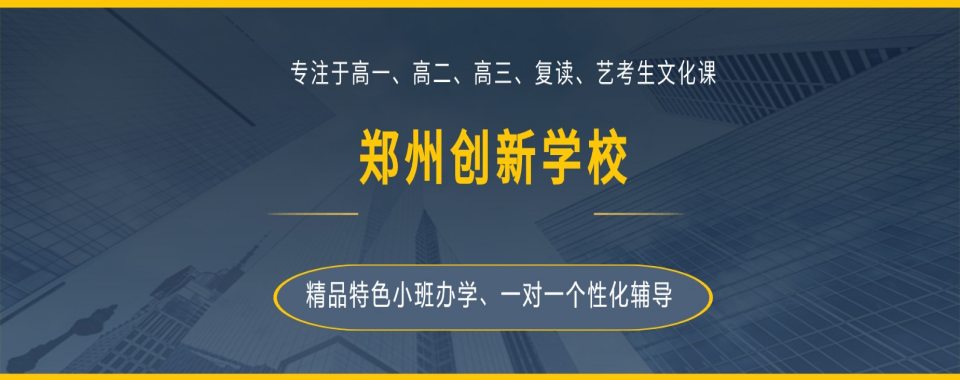 「热点必读」郑州比较好的10大高三全日制学校排行榜名单今日出炉