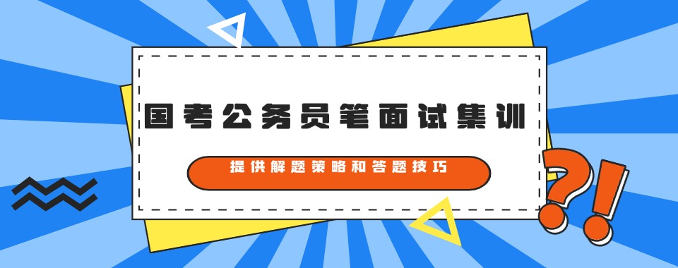 山西省太原市专注公务员笔试面试指导培训机构名单榜首出炉一览