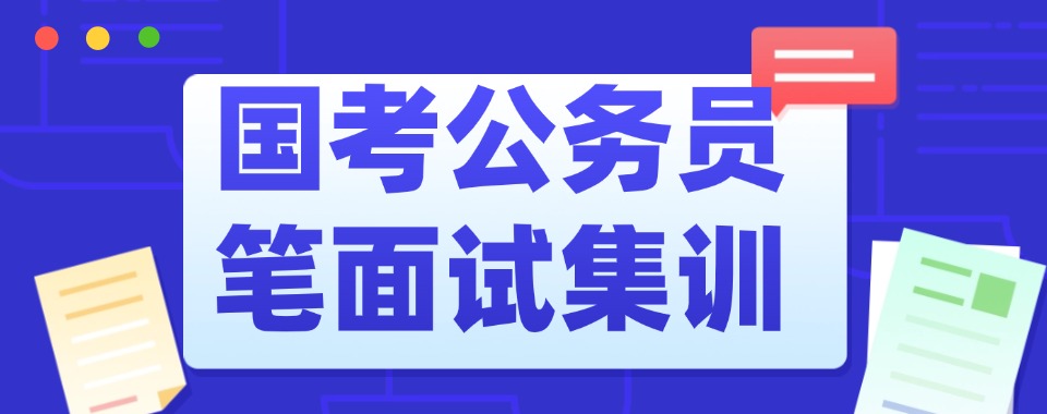 山西省太原市专注公务员笔试面试指导培训机构名单榜首出炉一览