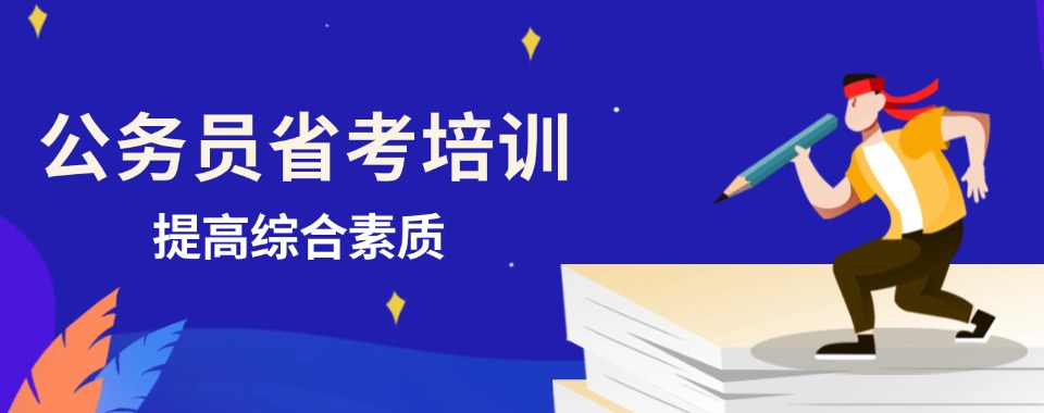 山西太原含金量高的公务员省考辅导教育机构五大口碑榜top10一览