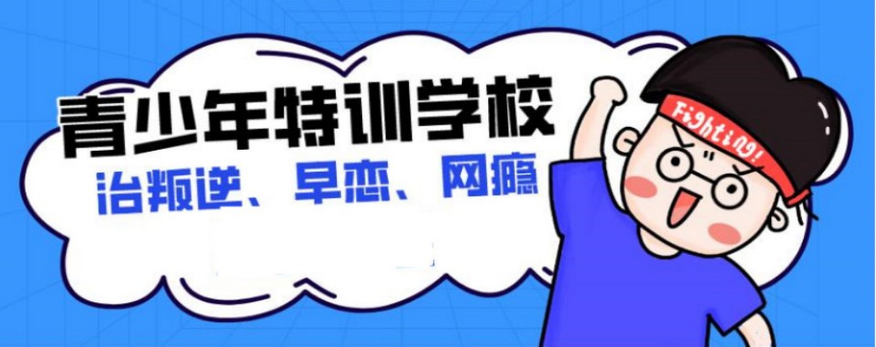更新!郑州市人气高的针对青春期孩子叛逆特训营十大名单汇总