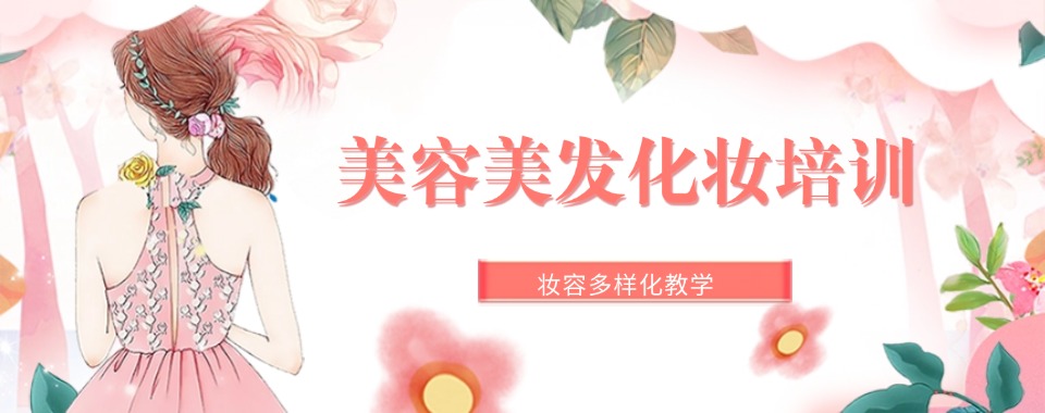 沈阳市沈河区十大学习美容美发课程培训学校排名前十一览