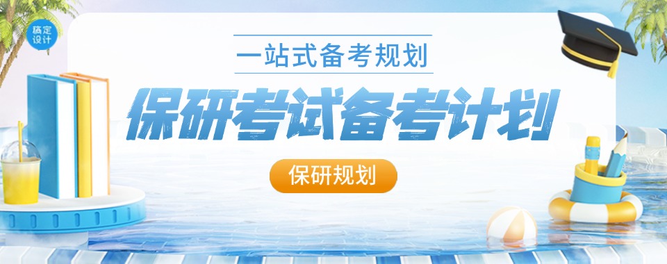 国内top5口碑好的大学保研规划培训机构排行榜一览