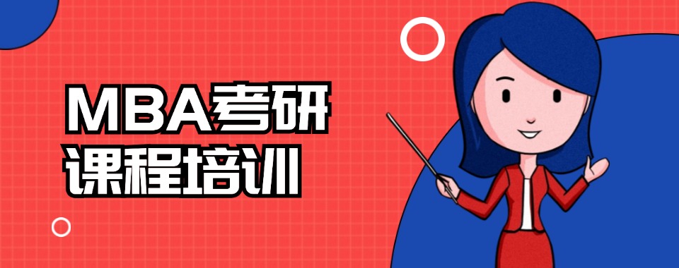 四川省成都市实力不错的MBA考研辅导班培训机构十大热门名单排名