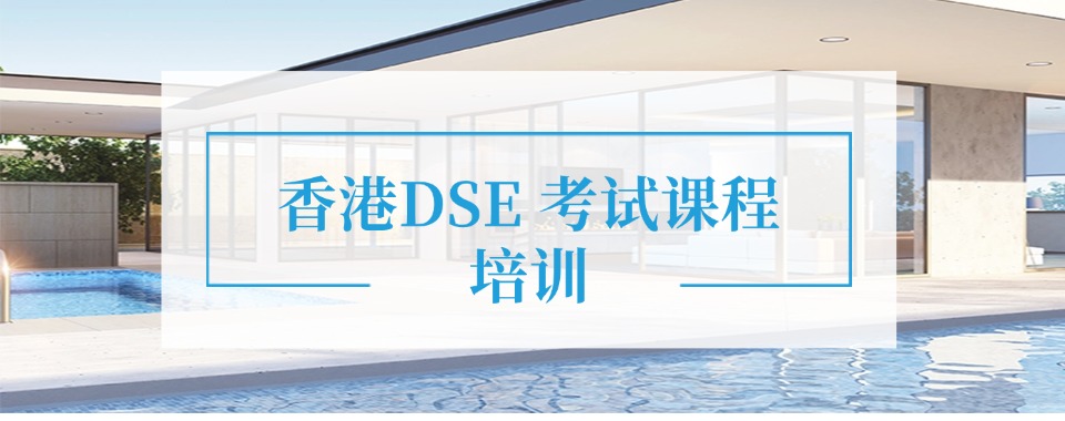 揭晓广州市top前六口碑好的香港DSE考试培训班排名榜单