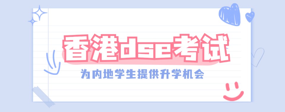 热门2025深圳前五香港高考DSE培训机构推荐top名单榜