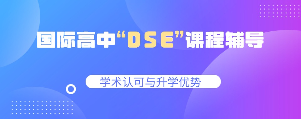 广州五大香港dse考试专业培训机构排名更新-5大排行榜