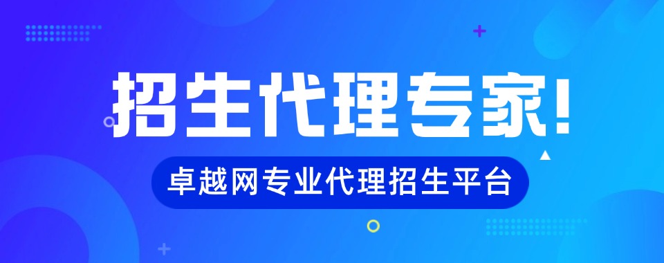 人气推荐的国内教育机构代理平台重磅揭晓