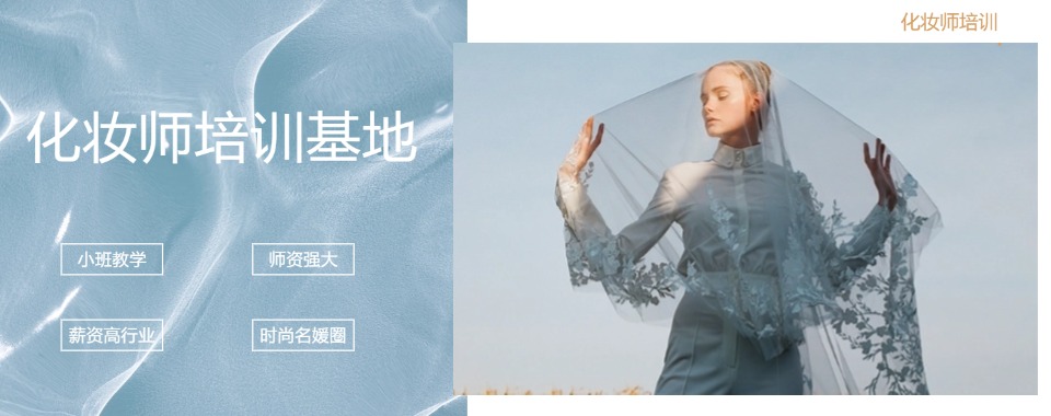 口碑推荐!沈阳市浑南区地区五大排名好的美妆课程培训机构名单公布