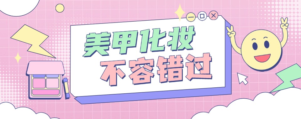 口碑一览沈阳市地区实力排名前六美妆美甲培训学校TOP榜列表